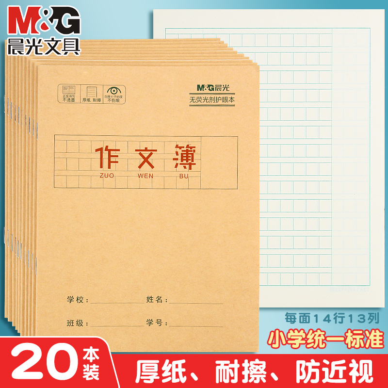 晨光作文本小学生专用加厚批发