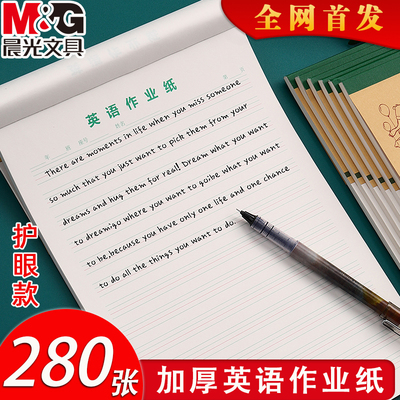 晨光16k加厚英语原稿纸信纸课堂