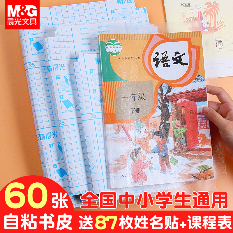 晨光文具中小学生用自粘包书皮