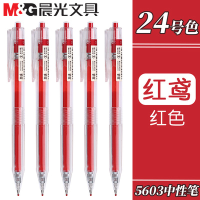 晨光本味红鸢色按动中性笔