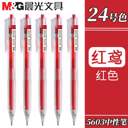 晨光本味红鸢色按动中性笔