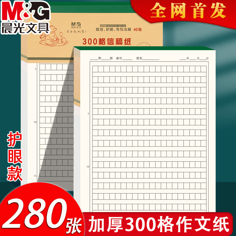 晨光信纸300格400字500作