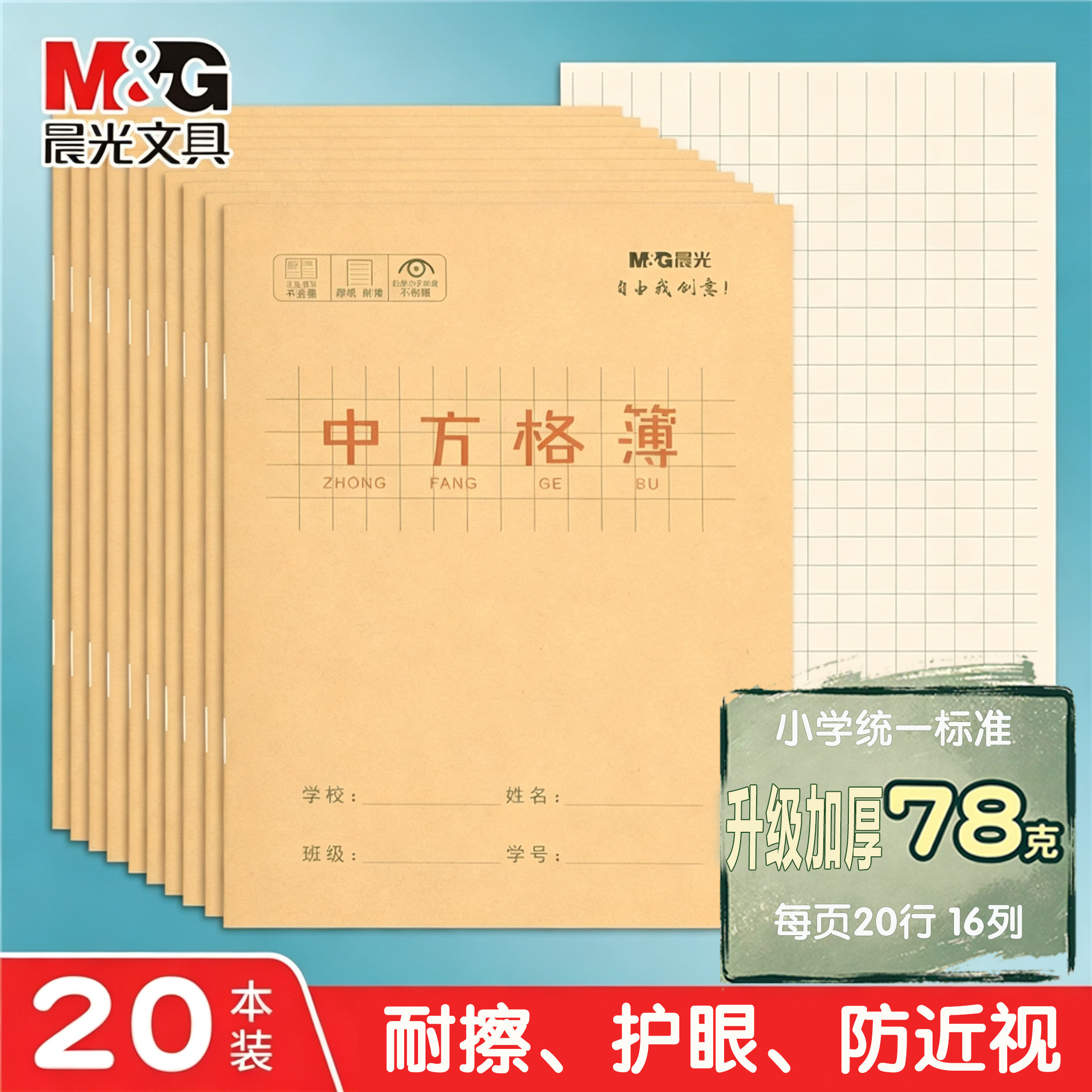 晨光中方格本小学生练字本24K图片