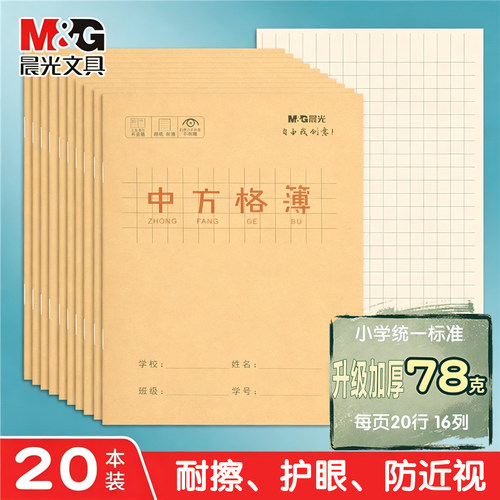 晨光中方格本小学生练字本24K