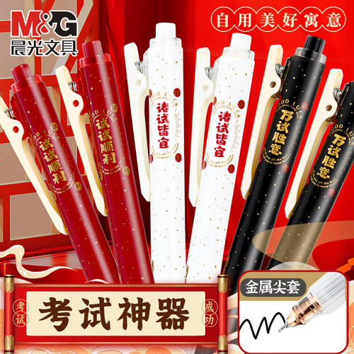 晨光孔庙祈福按动中性笔高