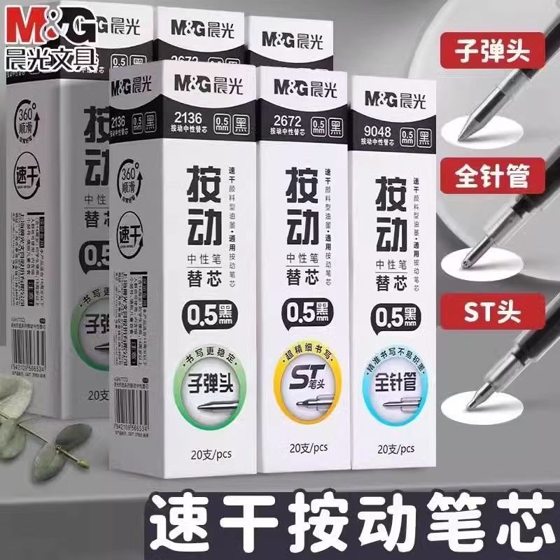 晨光st头笔芯按动笔芯0.5mm黑色中性笔笔芯速干顺滑刷题笔芯替换芯大容量子弹头全针管头双珠头学生考试专用