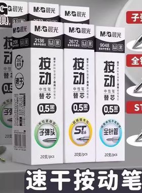 晨光st头笔芯按动笔芯0.5mm黑色中性笔笔芯速干顺滑刷题笔芯替换芯大容量子弹头全针管头双珠头学生考试专用
