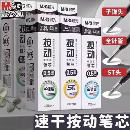 晨光st头笔芯按动笔芯0.5mm黑色中性笔笔芯速干顺滑刷题笔芯替换芯大容量子弹头全针管头双珠头学生考试专用