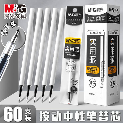 晨光速干按动中性笔芯0.5
