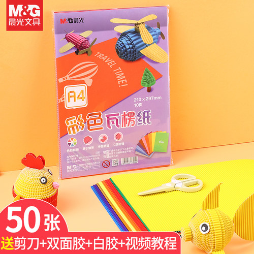 a4幼儿园立体折纸儿童瓦楞纸晨光
