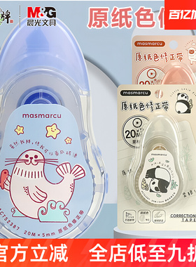 晨光原纸色修正带 20米PET透明带芯动物卡通图案大容量涂改带芯顺滑不断带中小学生修正带文具ACT52387