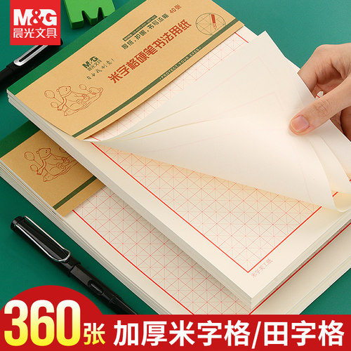 晨光文具米字格/田字格米黄护眼