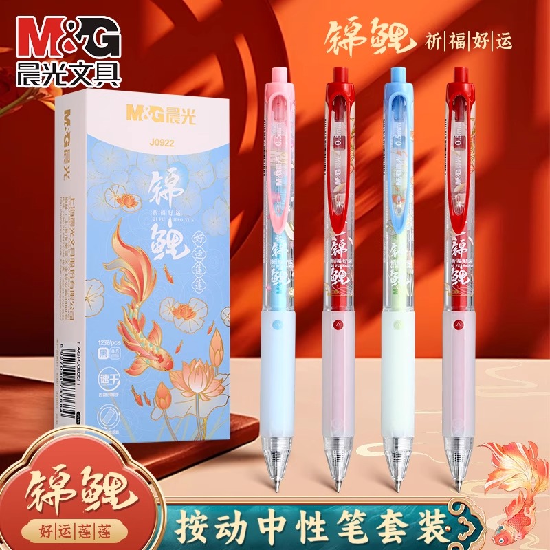 晨光云握手锦鲤按动中性笔