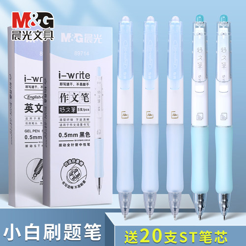 晨光新款英文作文系列中性笔刷题笔考试用按动笔st头学生专用顺滑速干i-write黑色0.5mm碳素水笔作业神器