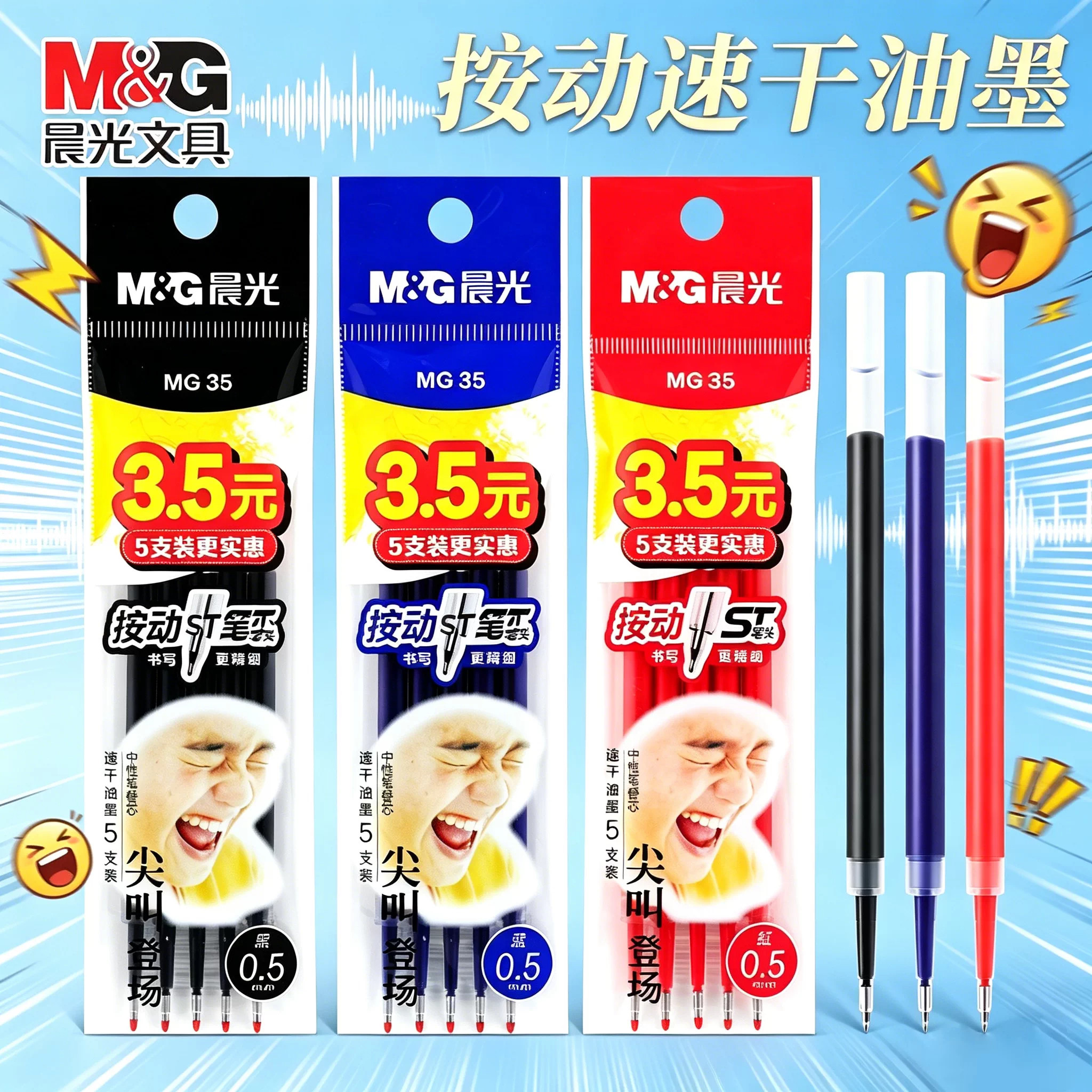 晨光尖叫按动中性笔替芯0.5mm