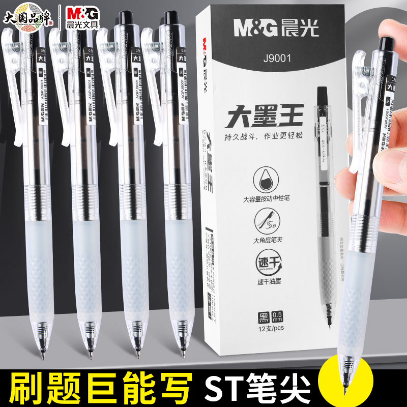 晨光大墨王agpj9001按动中性笔学生用0.5快干大容量黑笔st笔头速干顺滑刷题专用水笔笔芯黑色st头红笔签字笔