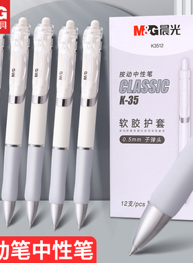 晨光按动中性笔高颜值小白笔学生专用考试碳素黑色水性签字笔芯0.5mm按压式子弹头圆珠笔教师办公文具用品