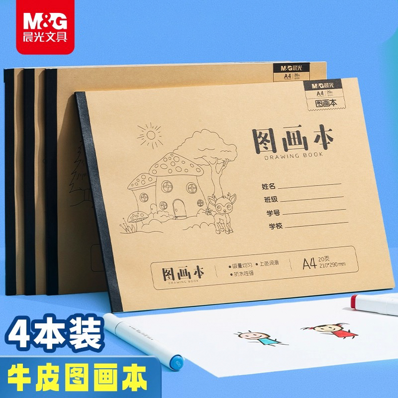 晨光文具用品牛皮图画本加