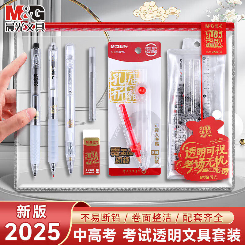 【备战高考】晨光文具考试套装2026新款透明可带入考场中考高考学生考试专用文具套装圆规套尺垫板孔庙祈福