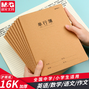 晨光单行本小学生作业本加厚纸张16K一年级二年级四五六三年级A5牛皮封面缝线练习本初中生高中生专用练习簿