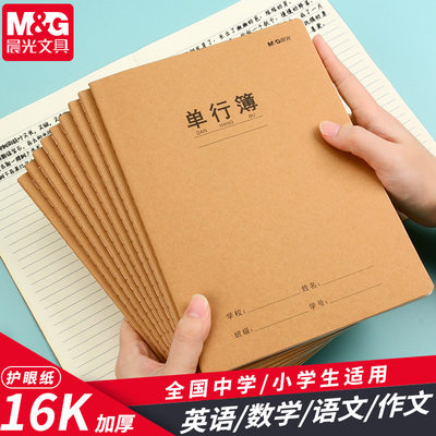 晨光牛皮封面缝线单行本小学生作业本加厚纸张16K一年级二年级四五六三年级A5练习本初中生高中生专用练习簿