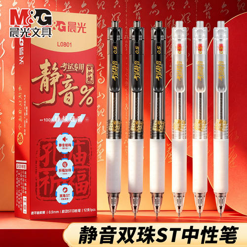 晨光静音0.5mm考试按动中性笔