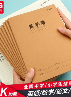 晨光数学本16k大本子加厚纸张A5一年级二年级四五六三年级米白内页牛皮纸小学生专用初中生高中生作业簿