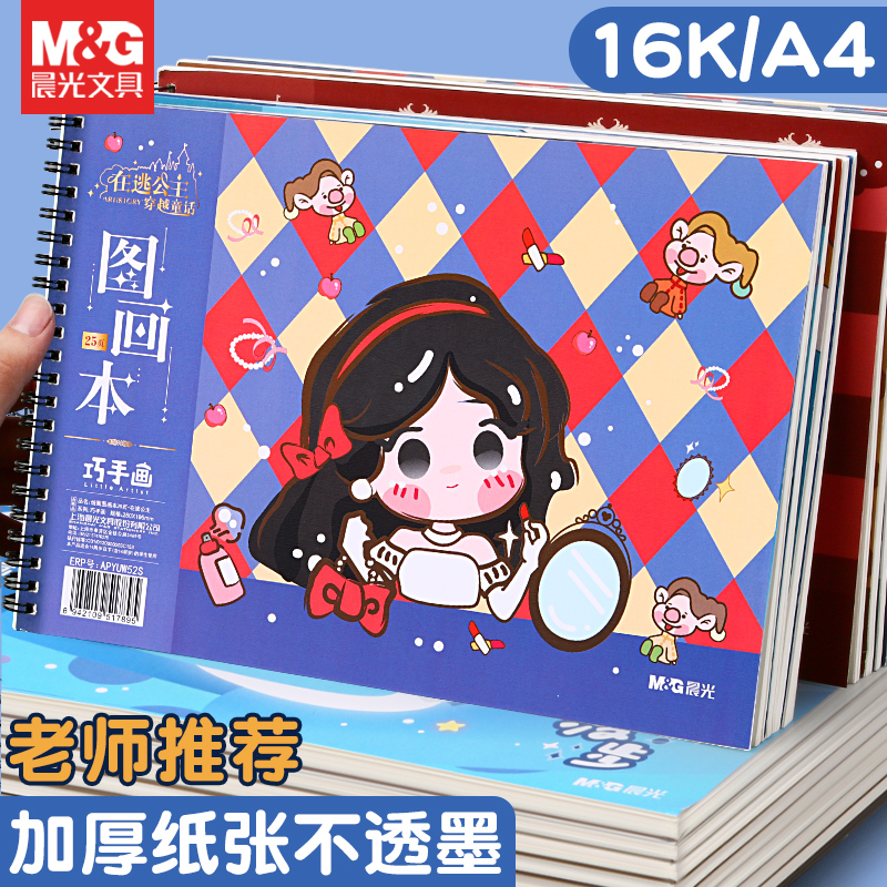 晨光a4图画本加厚不透墨