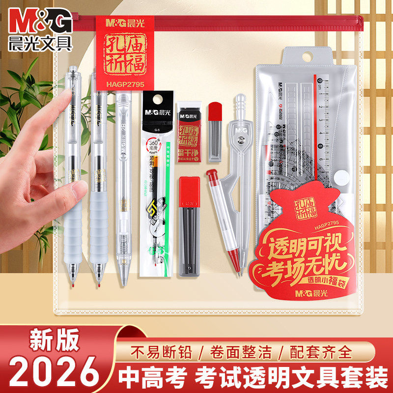 【13件套】晨光文具 2026新款考试套装透明福袋考试专用中性笔涂卡笔尺子橡皮学生用品中考高考专用