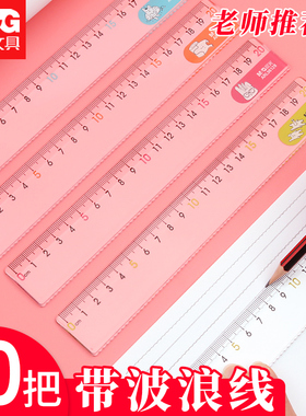晨光直尺子带波浪线15cm20cm透明直尺塑料儿童小学一年级二年级三年级格尺文具套装尺小学生画线有机直尺