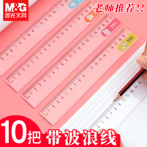 带波浪线塑料直尺直尺晨光