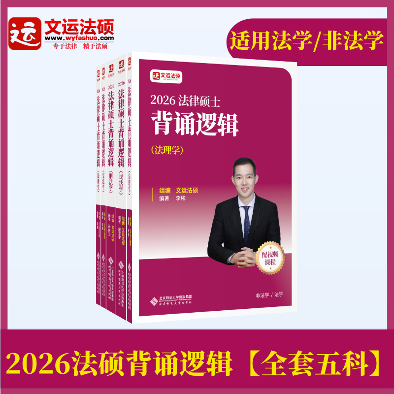 26文运法硕背诵逻辑法硕背诵