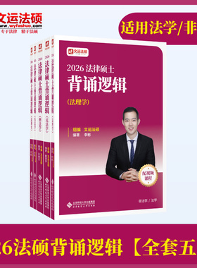 【特价！最后30本】2026文运法硕背诵逻辑|法律硕士背诵|高分上岸考生推荐！法硕背诵法硕法学法硕非法学