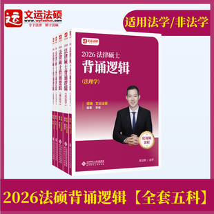 特价 高分上岸考生推荐 最后30本 法律硕士背诵 法硕背诵法硕法学法硕非法学 2026文运法硕背诵逻辑