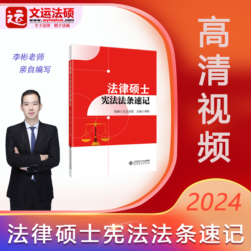 【现货】2024法律硕士宪法法条速记|文运法硕李彬|配讲解视频怎么样,好用不?