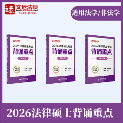 2026文运法硕背诵重点