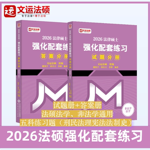 现货 强化 2026文运法硕强化配套练习 法硕练习题 法硕法学法硕非法学法硕模拟 强化阶段模拟题