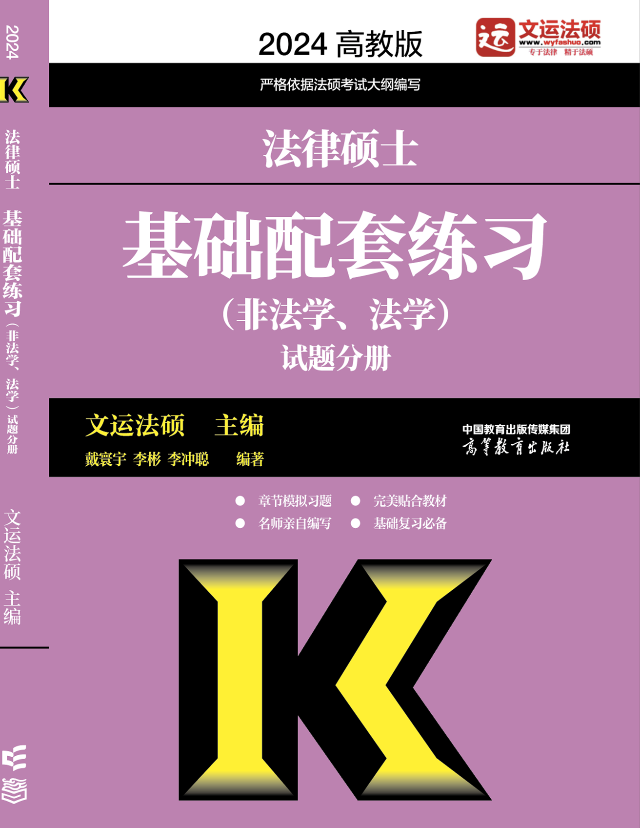 【现货】2024法律硕士基础配套练习|文运法硕|戴寰宇李彬李冲聪怎么样,好用不?