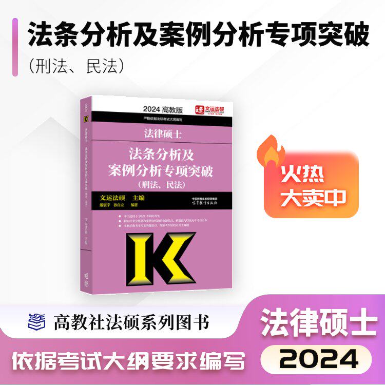 【现货】2024法律硕士法条分析题及案例分析题突破（刑法民法）戴寰宇孙自立文运法硕属于什么档次？