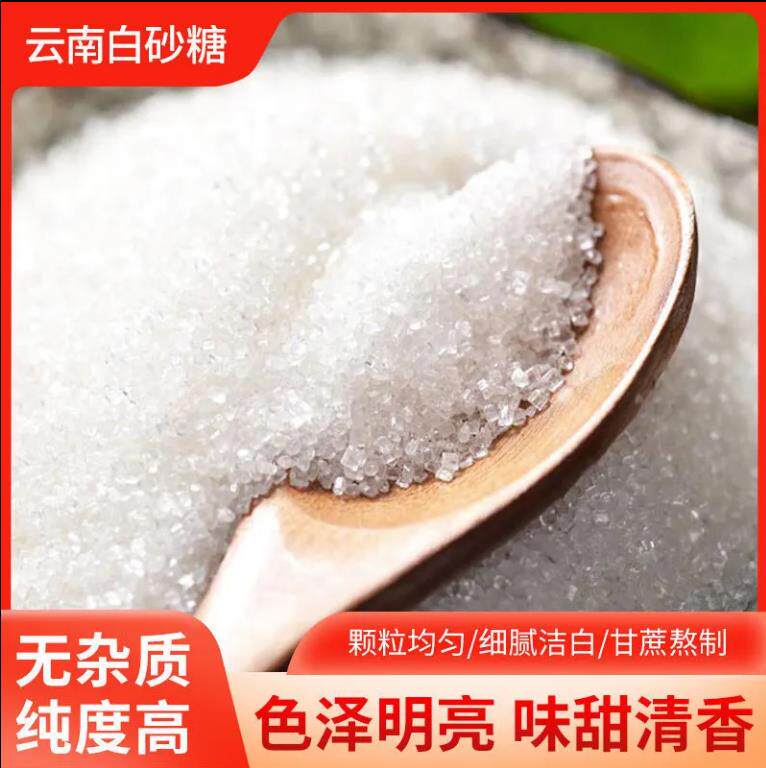 云南一级白砂糖 特级散装纯甘蔗白糖散装烘培糖水原料