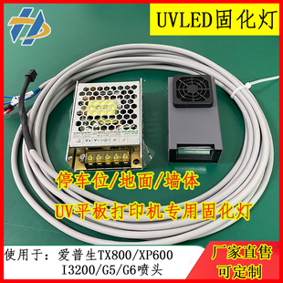 适用爱普生UVLED打印机TX800 XP600喷头油墨干燥固化紫外线灯3515