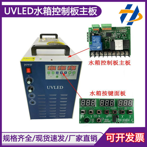UV固化灯散热水箱控制板主板