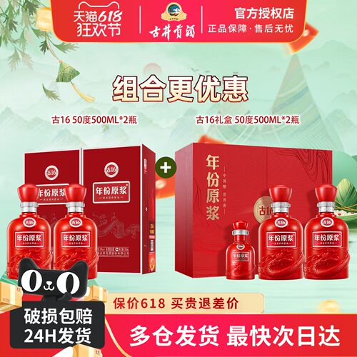 古井贡酒古16年份原浆50度500ml*2瓶+50度古16礼盒500ml*2瓶 组合