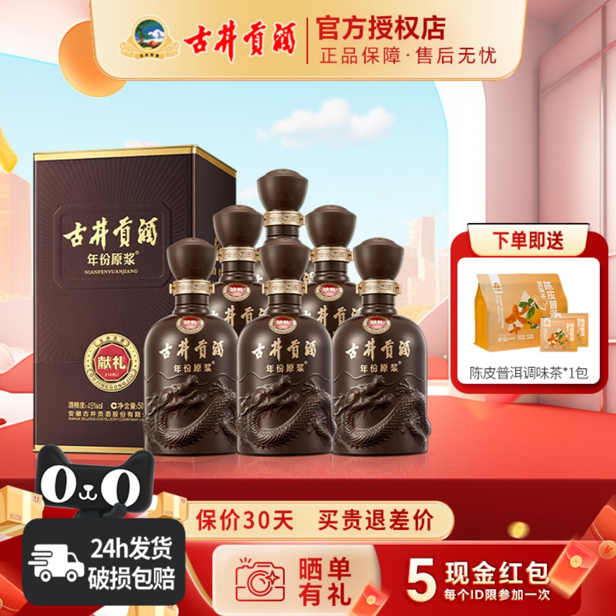 古井贡酒年份原浆45度第六代献礼