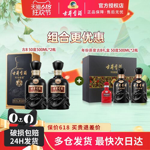 古井贡酒50度古8双瓶+古8礼盒