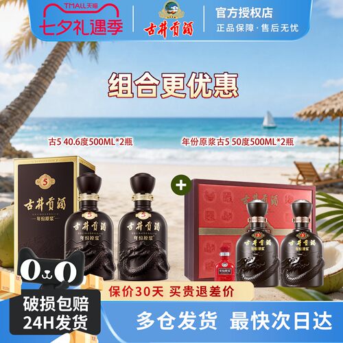 古井贡酒年份原浆古5组合套装