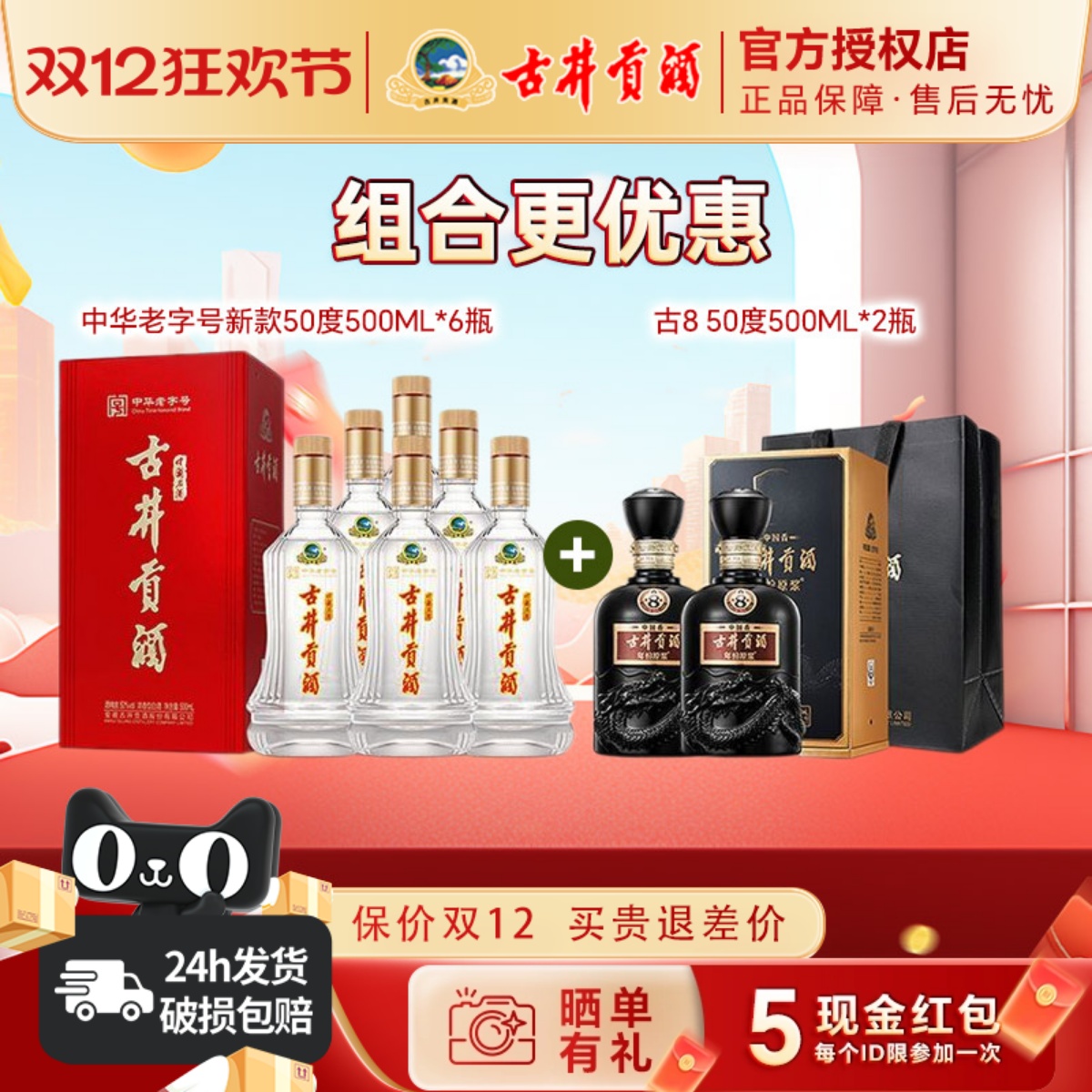 中华老字号50度＋古850度组合