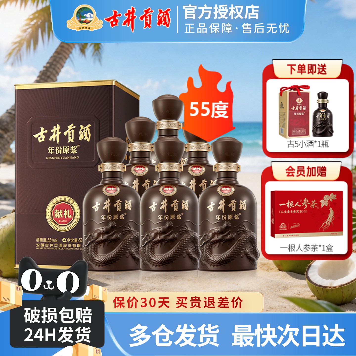 古井贡酒年份原浆55度献礼版6瓶