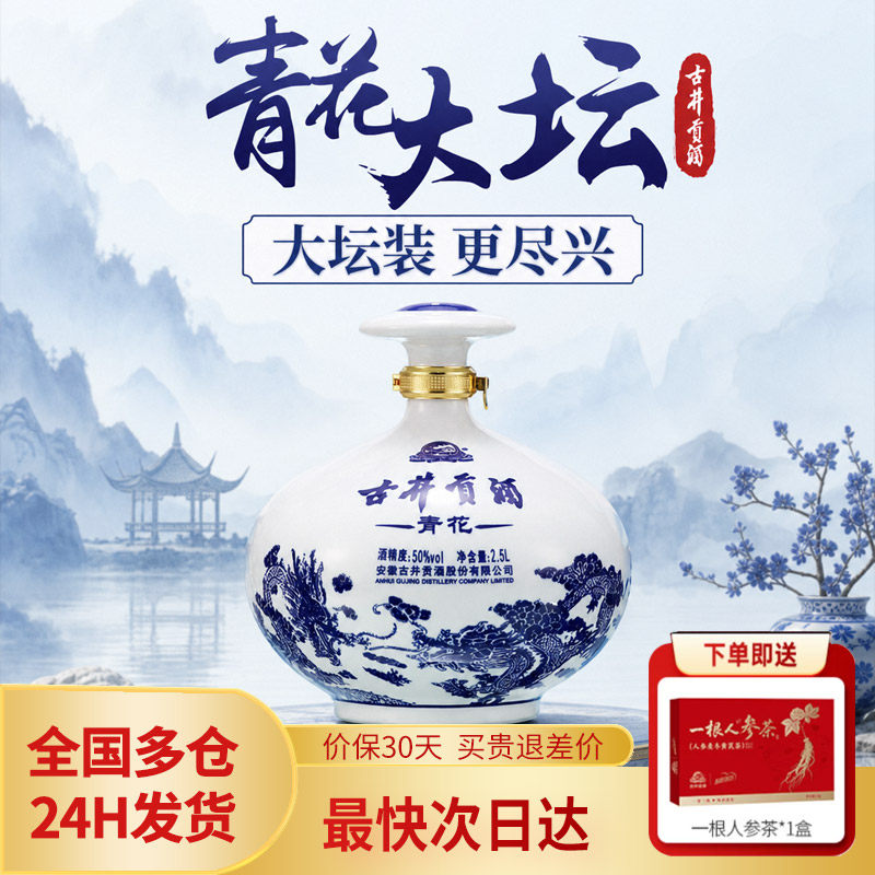 古井贡酒青花大坛50度2.5升坛装5斤浓香型纯粮食高度白酒纯粮食酒