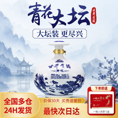 古井贡酒青花大坛浓香型白酒2.5L